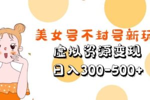 美女號不封號新玩法，虛擬資源變現