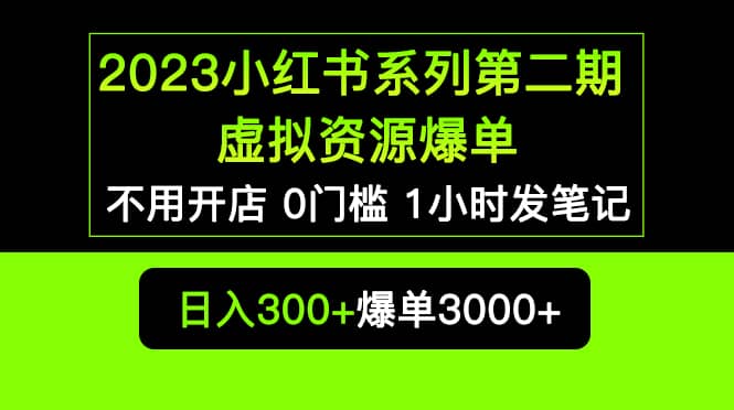 2023小紅書(shū)系列第二期 虛擬資源私域變現(xiàn)爆單，不用開(kāi)店簡(jiǎn)單暴利0門(mén)檻發(fā)筆記插圖