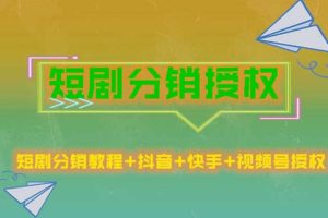 短劇分銷授權，收益穩定，門檻低（視頻號，抖音，快手）
