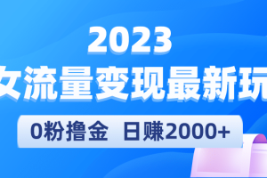 2023美女流量變現(xiàn)最新玩法