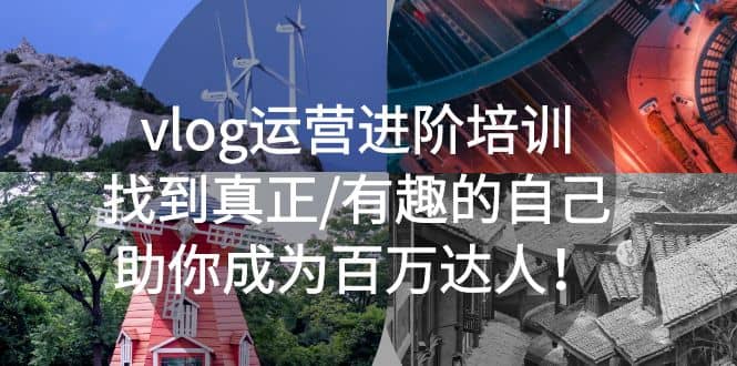 vlog運營進階培訓：找到真正/有趣的自己，助你成為百萬達人插圖