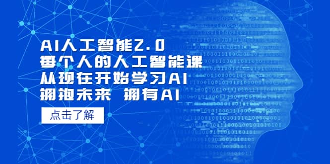 AI人工智能2.0：每個人的人工智能課：從現在開始學習AI（4月22更新）插圖