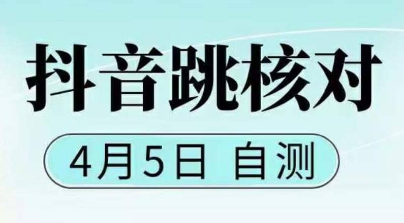 抖音0405最新注冊(cè)跳核對(duì)，已測試，有概率，有需要的自測，隨時(shí)失效插圖