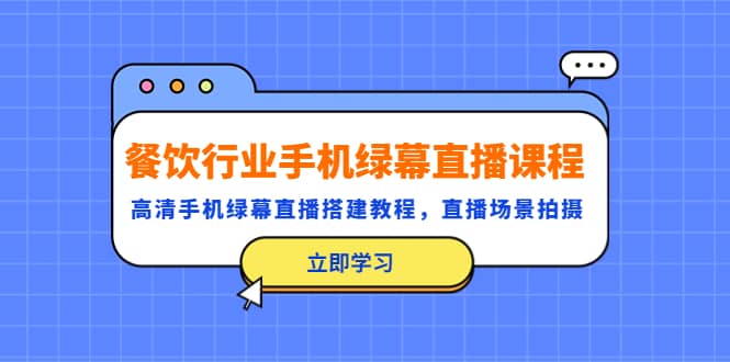 餐飲行業手機綠幕直播課程，高清手機·綠幕直播搭建教程，直播場景拍攝插圖