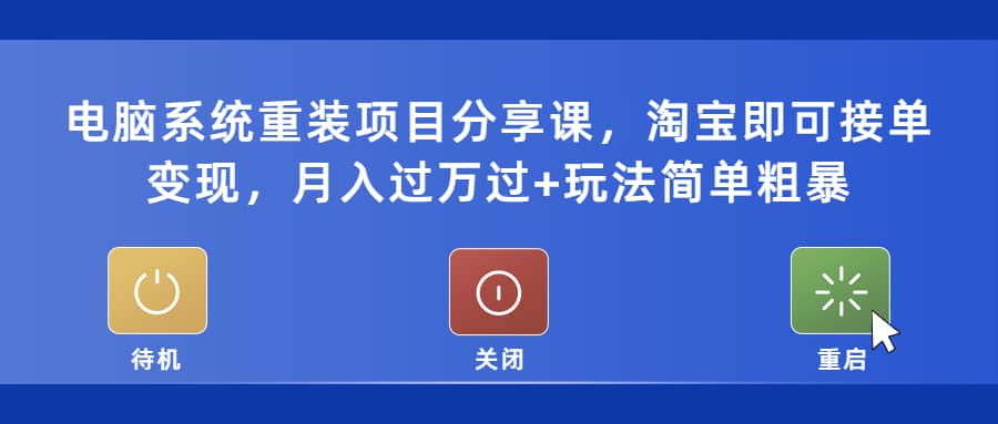 電腦系統重裝項目分享課，淘寶即可接單變現插圖