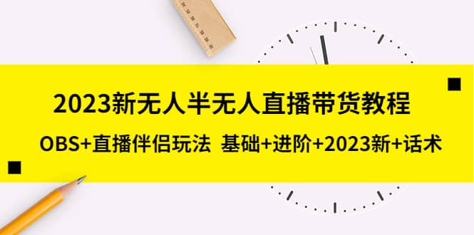 2023新無人半無人直播帶貨教程，OBS 直播伴侶玩法 基礎 進階 2023新 話術(shù)插圖