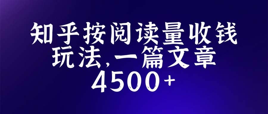 知乎創(chuàng)作最新招募玩法，一篇文章最高4500【詳細(xì)玩法教程】插圖