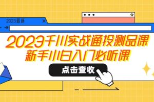 2023千川實戰通投測品課，新手小白入門必聽課