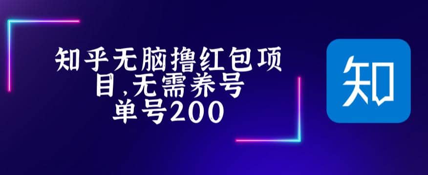 最新知乎擼紅包項長久穩(wěn)定項目，穩(wěn)定輕松擼低保【詳細玩法教程】插圖