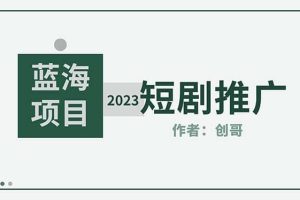 短劇CPS訓練營，新人必看短劇推廣指南【短劇分銷授權渠道】