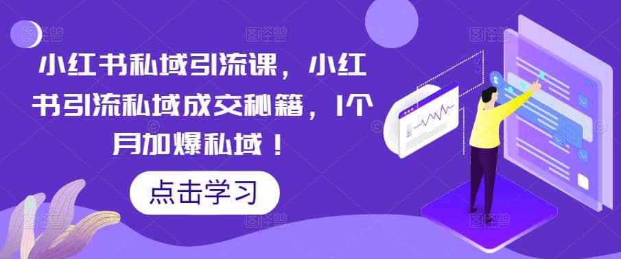 小紅書私域引流課，小紅書引流私域成交秘籍，1個月加爆私域插圖