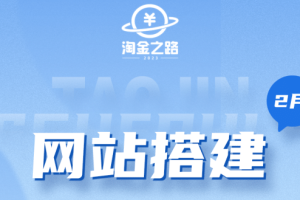 淘金之路網站搭建課程，從零開始搭建知識付費系統