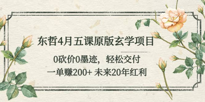 東哲4月五課原版玄學項目：0砍價0墨跡 輕松交付 未來20年紅利插圖