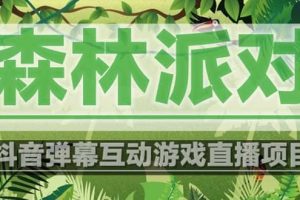 抖音森林派對直播項目，可虛擬人直播 抖音報白 實時互動直播【軟件 教程】