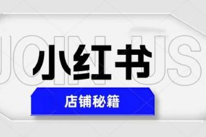 小紅書店鋪秘籍，最簡單教學，最快速爆單