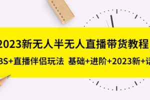 2023新無人半無人直播帶貨教程，OBS 直播伴侶玩法 基礎 進階 2023新 話術(shù)