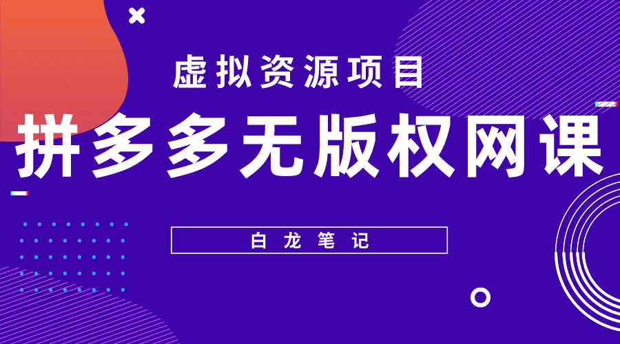 拼多多無版權(quán)網(wǎng)課項目，月入5000的長期項目，玩法詳細拆解插圖