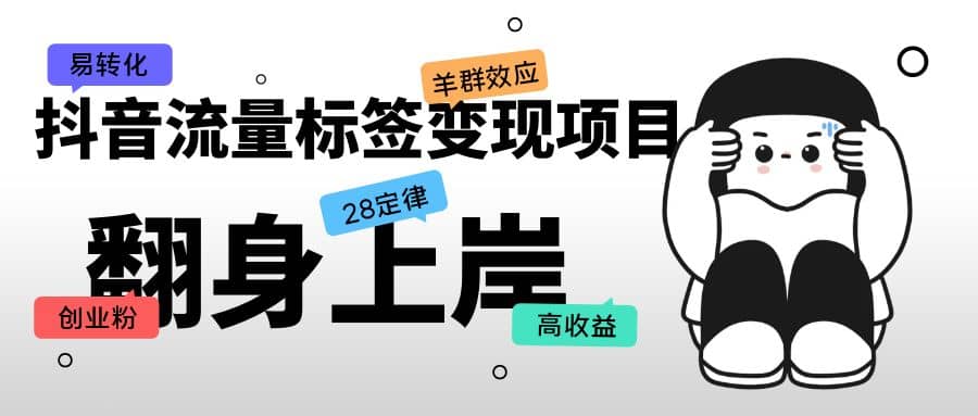 抖音流量標簽變現(xiàn)項目，抖音創(chuàng)業(yè)粉輕松轉(zhuǎn)化，單價高收益簡單插圖