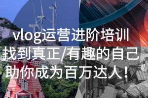 vlog運營進階培訓：找到真正/有趣的自己，助你成為百萬達人