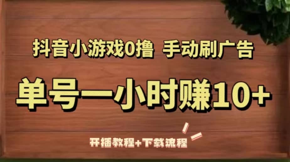 抖音小游戲0擼手動刷廣告（開播教程 下載流程）插圖