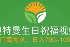 冷門高需求，奧特曼生日祝福視頻，零基礎制作全套教程，日入700 【附素材】