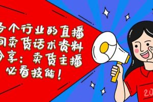 各個(gè)行業(yè)的直播間賣貨話術(shù)資料分享：賣貨主播必看技能！