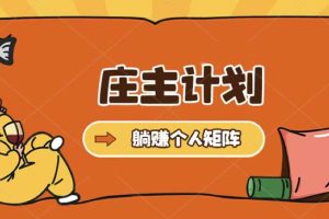莊主計劃課程，內(nèi)含暴力起號教程，暴力引流精準客戶，日引上百個客戶不難