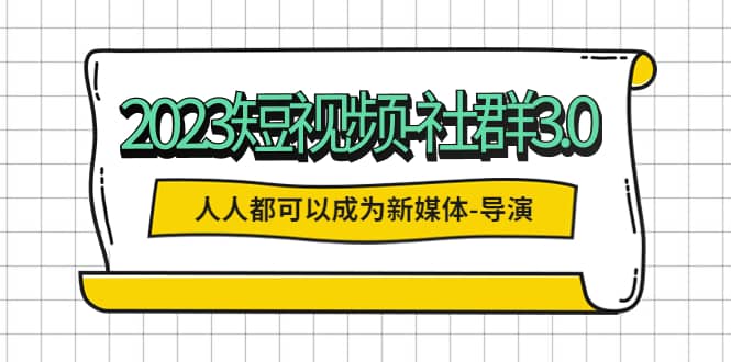 2023短視頻-社群3.0，人人都可以成為新媒體-導(dǎo)演 (包含內(nèi)部社群直播課全套)插圖