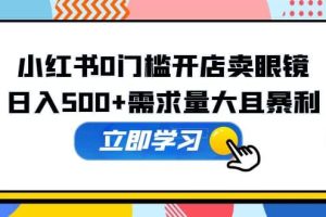 小紅書0門檻開店賣眼鏡，一部手機可操作