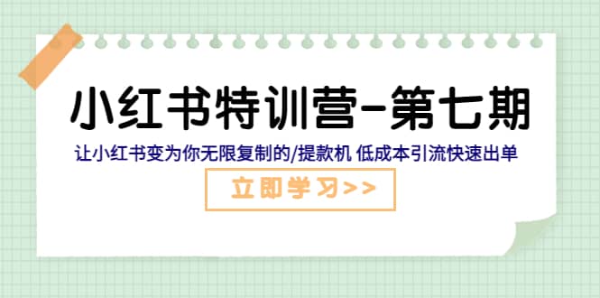 小紅書特訓營-第七期 讓小紅書變為你無限復制的/提款機 低成本引流快速出單插圖