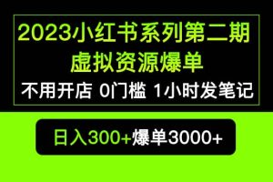 2023小紅書(shū)系列第二期 虛擬資源私域變現(xiàn)爆單，不用開(kāi)店簡(jiǎn)單暴利0門(mén)檻發(fā)筆記