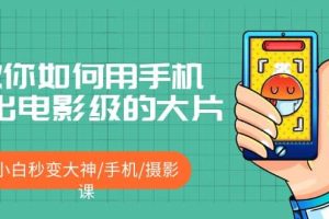 教你如何用手機拍出電影級的大片，小白秒變大神/手機/攝影課