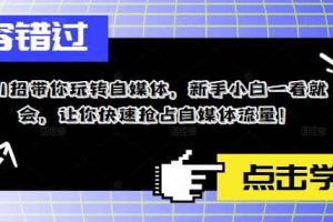 11招帶你玩轉自媒體，新手小白一看就會，讓你快速搶占自媒體流量