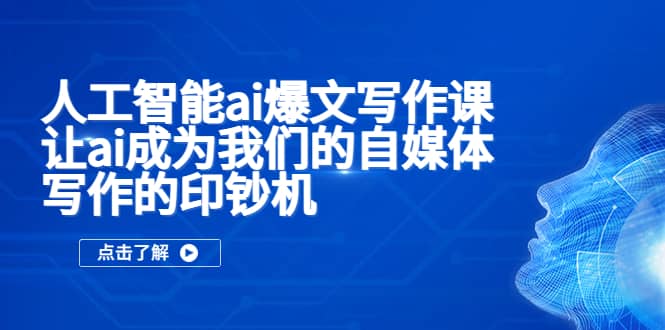 人工智能ai爆文寫作課，讓ai成為我們的自媒體寫作的印鈔機插圖