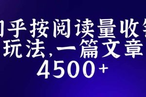 知乎創(chuàng)作最新招募玩法，一篇文章最高4500【詳細(xì)玩法教程】