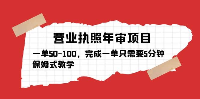 營業執照年審項目，一單50-100，完成一單只需要5分鐘，保姆式教學插圖