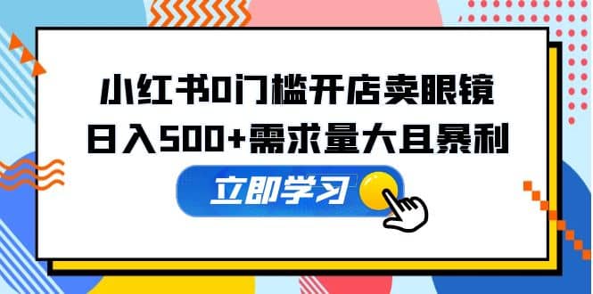 小紅書0門檻開店賣眼鏡，一部手機可操作插圖