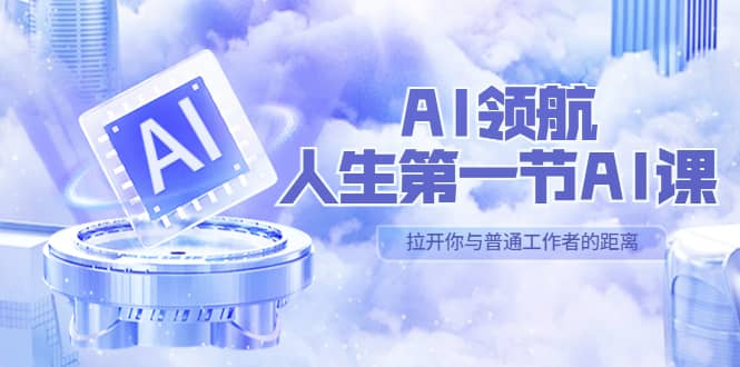 AI-領(lǐng)航-人生第一節(jié)-AI課，30位AI領(lǐng)域極客 匯集1000小時(shí)Al心得（保姆級(jí)）插圖
