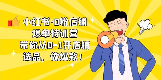 小紅書·0粉店鋪爆單特訓(xùn)營 帶你從0-1開店鋪，選品，做爆款（課程 工具包）插圖