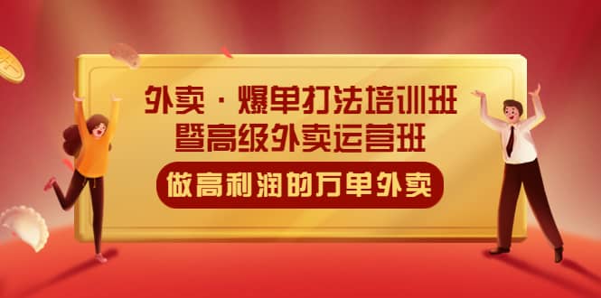 外賣·爆單打法培訓班·暨高級外賣運營班：手把手教你做高利潤的萬單外賣插圖