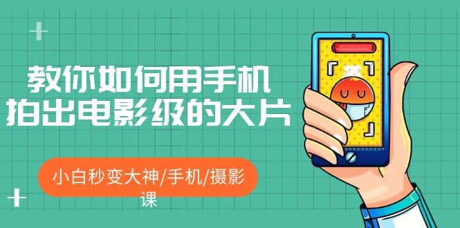 教你如何用手機拍出電影級的大片，小白秒變大神/手機/攝影課插圖