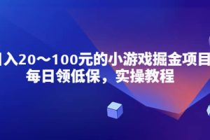 小游戲掘金項目，每日領低保，實操教程