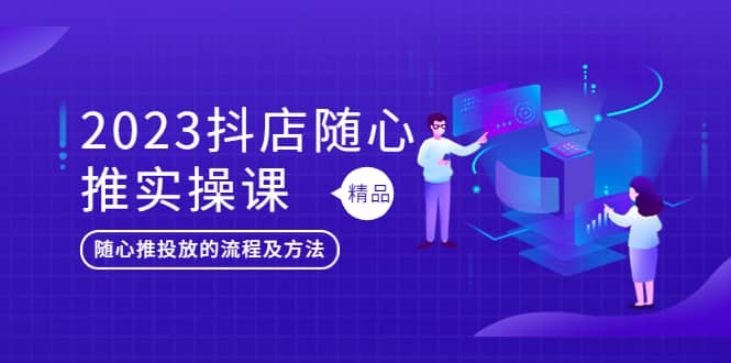 2023抖店隨心推實(shí)操課，搞懂抖音小店隨心推投放的流程及方法插圖