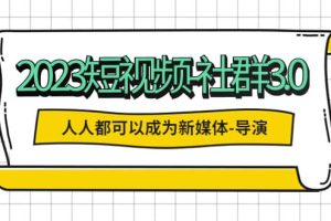 2023短視頻-社群3.0，人人都可以成為新媒體-導(dǎo)演 (包含內(nèi)部社群直播課全套)
