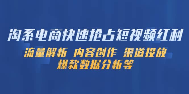 淘系電商快速搶占短視頻紅利：流量解析 內(nèi)容創(chuàng)作 渠道投放 爆款數(shù)據(jù)分析等插圖