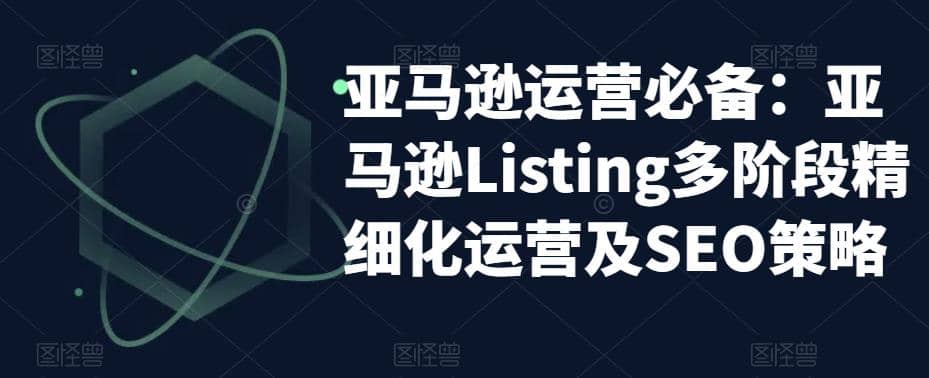 亞馬遜2023運(yùn)營(yíng)實(shí)操：亞馬遜Listing多階段/精細(xì)化運(yùn)營(yíng)及SEO策略插圖