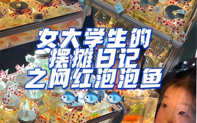 最近抖音很火的泡泡魚手工小成本地攤創業項目，項目課程解析插圖