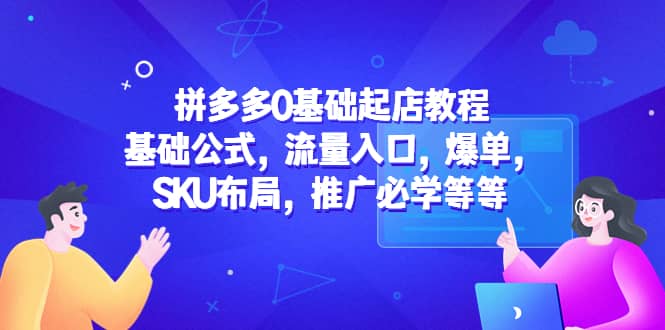 拼多多0基礎起店教程：基礎公式，流量入口，爆單，SKU布局，推廣必學等等插圖