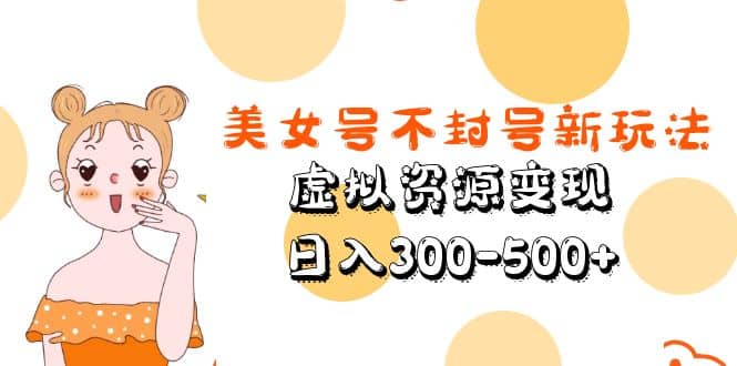 美女號不封號新玩法，虛擬資源變現插圖