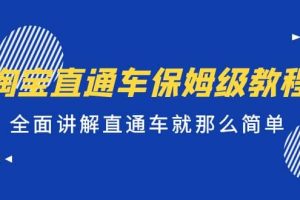 淘寶直通車保姆級教程，全面講解直通車就那么簡單